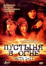 Пустыня в огне (Deserto di fuoco) (1997)