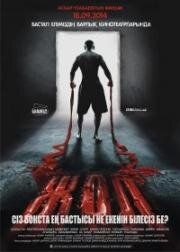 Путь боксера (Жол) (2013)