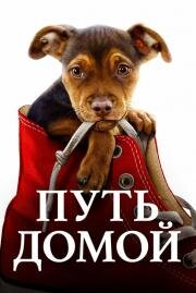 Путь домой (A Dog's Way Home) (2019)