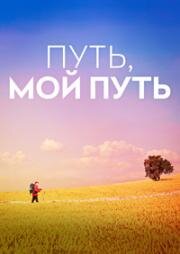 Путь, мой путь (The Way, My Way) 2024