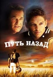 Путь назад (2011)