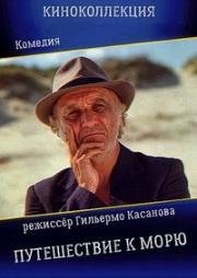 Путешествие к морю (El viaje hacia el mar) (2003)