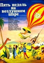 Пять недель на воздушном шаре (Five Weeks in a Balloon) (1962)