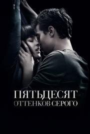 Пятьдесят оттенков серого (Fifty Shades of Grey) (2015)