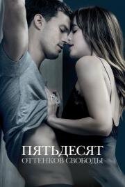 Пятьдесят оттенков свободы (Fifty Shades Freed) (2018)