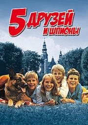 Пятеро друзей и шпионы (De 5 og spionerne) (1969)