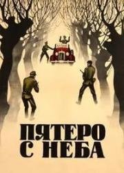 Пятеро с неба (1969)