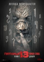 Пятница 13-е. Новая глава (The Hangman) 2024