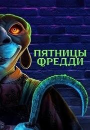 Пятницы Фредди (Freddy's Fridays) 2023