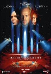 Пятый элемент (The Fifth Element) (1997)