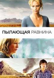 Пылающая равнина (The Burning Plain) (2010)
