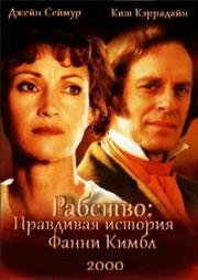 Рабство: Правдивая история Фанни Кимбл (Enslavement: The True Story of Fanny Kemble) (2000)