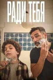 Ради тебя (2025)
