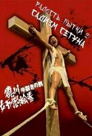 Радость пытки 2. Садизм сегуна (Tokugawa onna keibatsu-emaki: Ushi-zaki no kei (Shogun's Sadism, The Joy of Torture 2. Oxen Split Torturing)) 1976