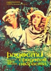 Радости среднего возраста (Keskea rõõmud) 1986