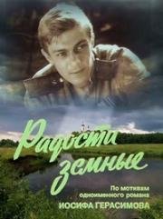 Радости земные 1988