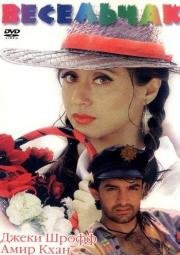 Весельчак (Rangeela) 1995