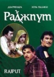 Раджпут (Rajput) (1982)