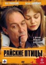 Райские птицы 2008