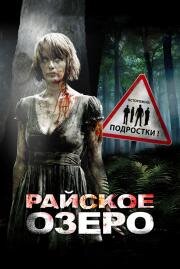 Райское озеро (Eden Lake) (2008)