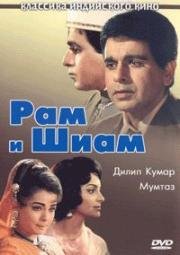 Рам и Шиам (Ram aur Shyam) (1967)