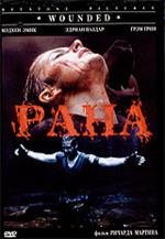 Рана (Wounded) (1997)
