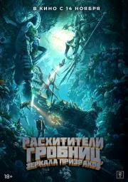 Расхитители гробниц. Зеркала призраков (Gui chui deng zhi nan hai gui xu) (2022)