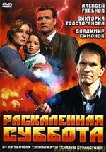 Раскаленная суббота 2002