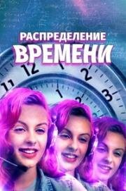 Распределение времени (A Repartição do Tempo) (2016)