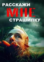 Расскажи мне страшилку (Tell Me a Creepy Story) (2023)