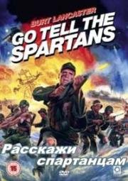 Расскажи спартанцам (Спартанцы Вьетнама) (Go tell the spartans) (1978)