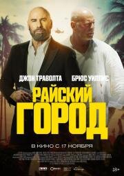 Райский город (Paradise City) (2022)