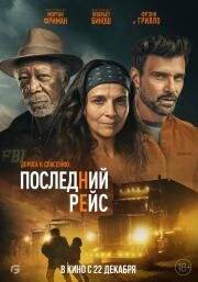 Последний рейс (Paradise Highway) (2022)