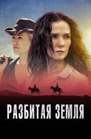Разбитая земля (Las Rojas) (2021)