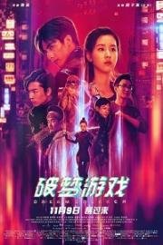 Разбивающий мечты (Po meng you xi) (2018)