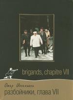 Разбойники. глава VII (Brigands. chapitre VII) 1997