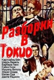 Разборки в Токио (Rififi à Tokyo) 1963