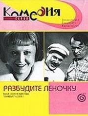 Разбудите Леночку (Пять минут) 1934
