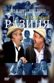 Разиня (Corniaud, le) (1965)