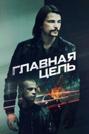 Главная цель (Most Wanted) (2020)