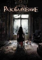 Разоблачение (Stalker) 2010