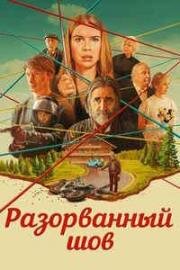 Разорванный шов (Sew Torn) (2024)