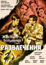 Развлечения (Les Distractions) (1960)