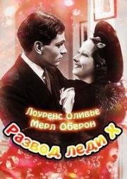 Развод леди Икс (The Divorce Of Lady X) 1938