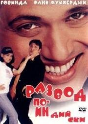 Развод по-индийски (Hadh Kar Di Aapne) (2000)