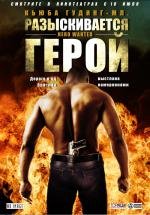 Разыскивается герой (Hero Wanted) (2008)