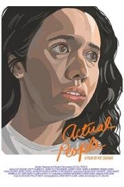 Реальные люди (Actual People) 2021