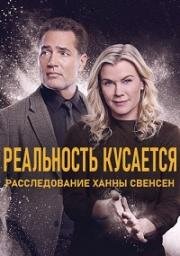 Реальность кусается: Расследование Ханны Свенсен (Reality Bites: A Hannah Swensen Mystery) (2025)