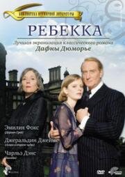 Ребекка (Rebecca) 1997