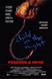 Ребенок в ночи (Child In The Night) (1990)